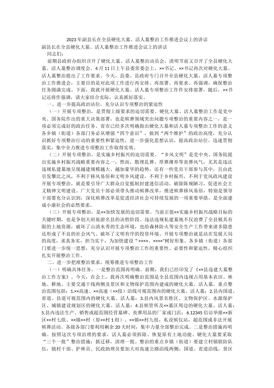 2023年副县长在全县硬化大墓、活人墓整治工作推进会议上的讲话.docx_第1页