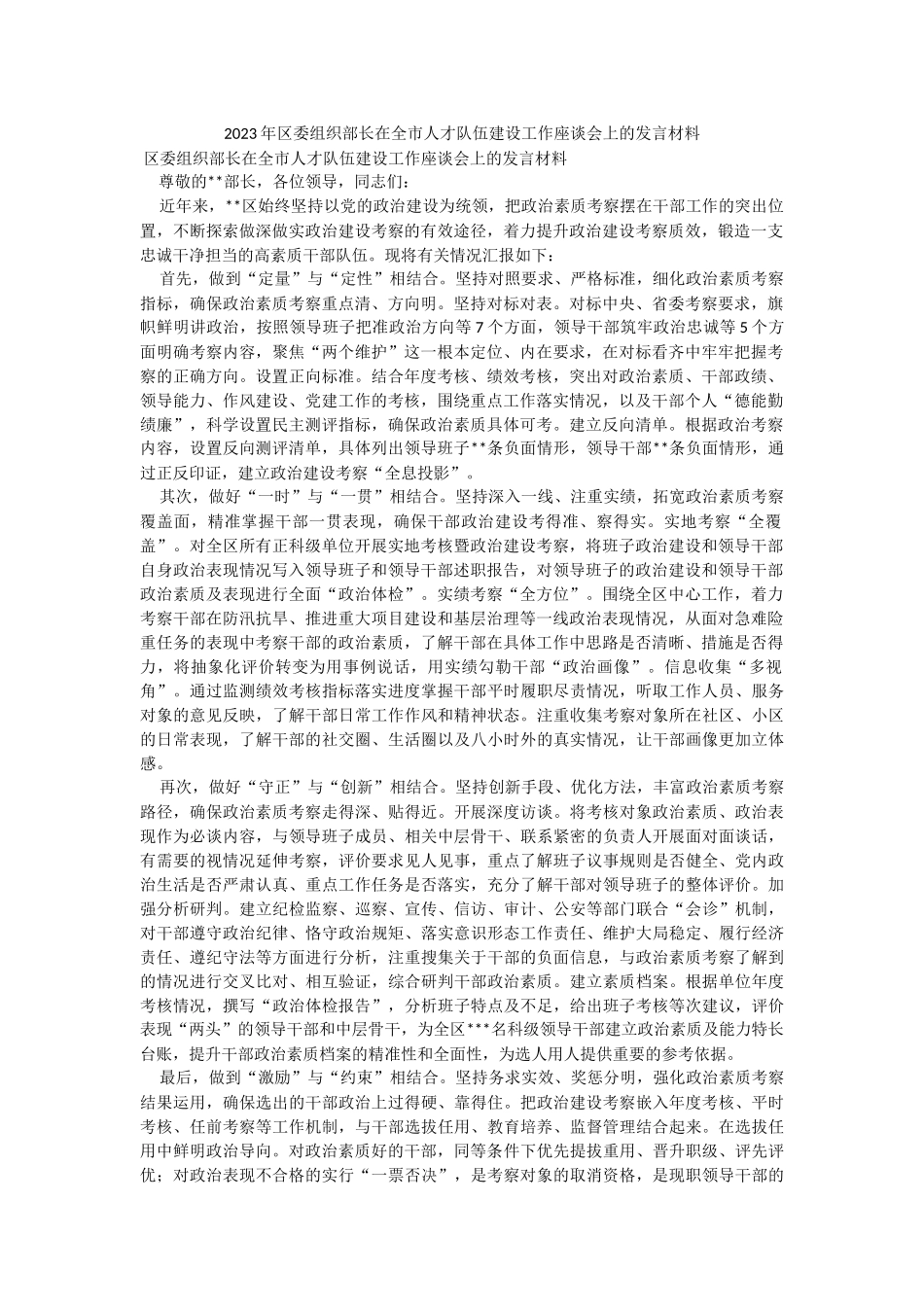 2023年区委组织部长在全市人才队伍建设工作座谈会上的发言材料.docx_第1页