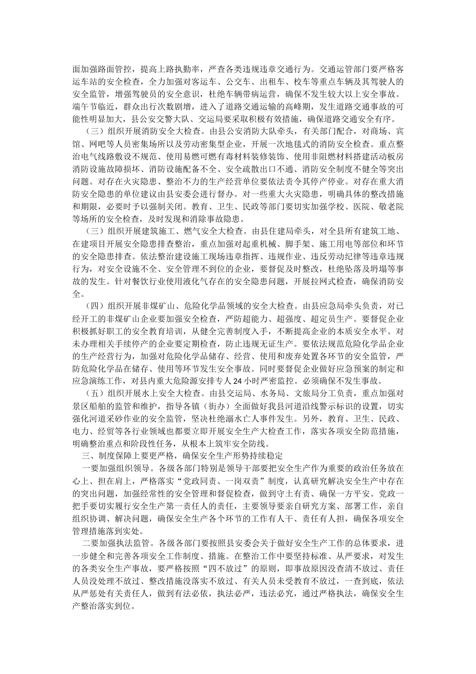 2023年县长在安全生产工作会议上的讲话.docx_第2页