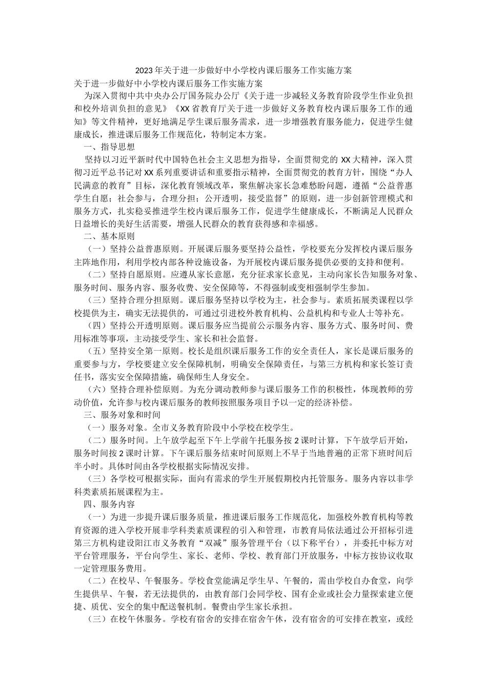 2023年关于进一步做好中小学校内课后服务工作实施方案.docx_第1页