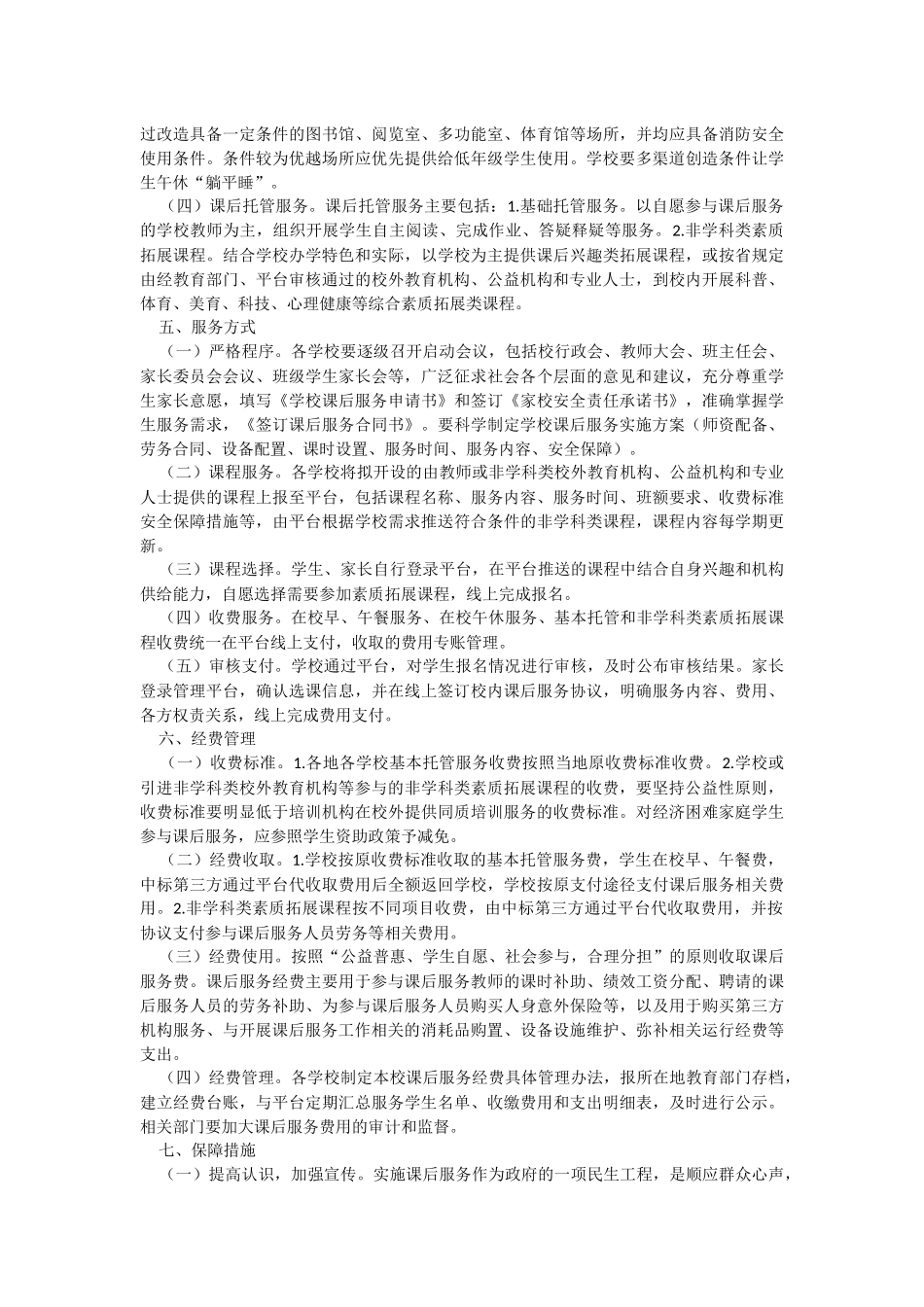 2023年关于进一步做好中小学校内课后服务工作实施方案.docx_第2页