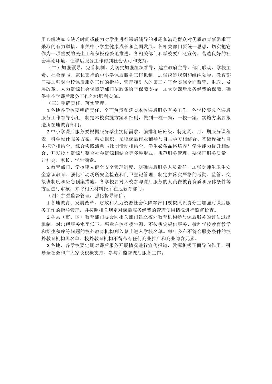 2023年关于进一步做好中小学校内课后服务工作实施方案.docx_第3页