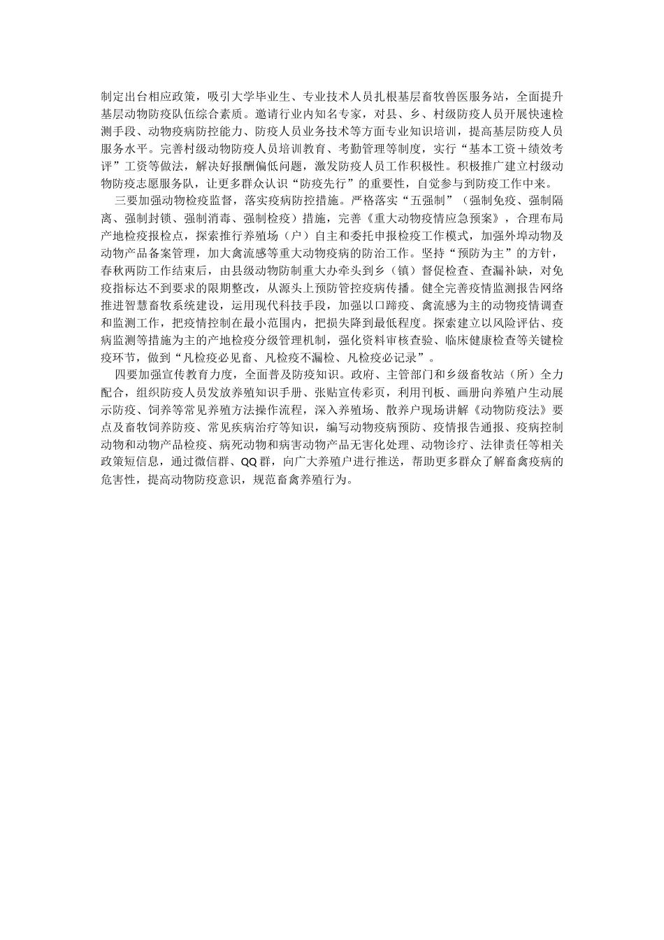 2023年农村动物防疫工作存在问题及对策建议.docx_第2页