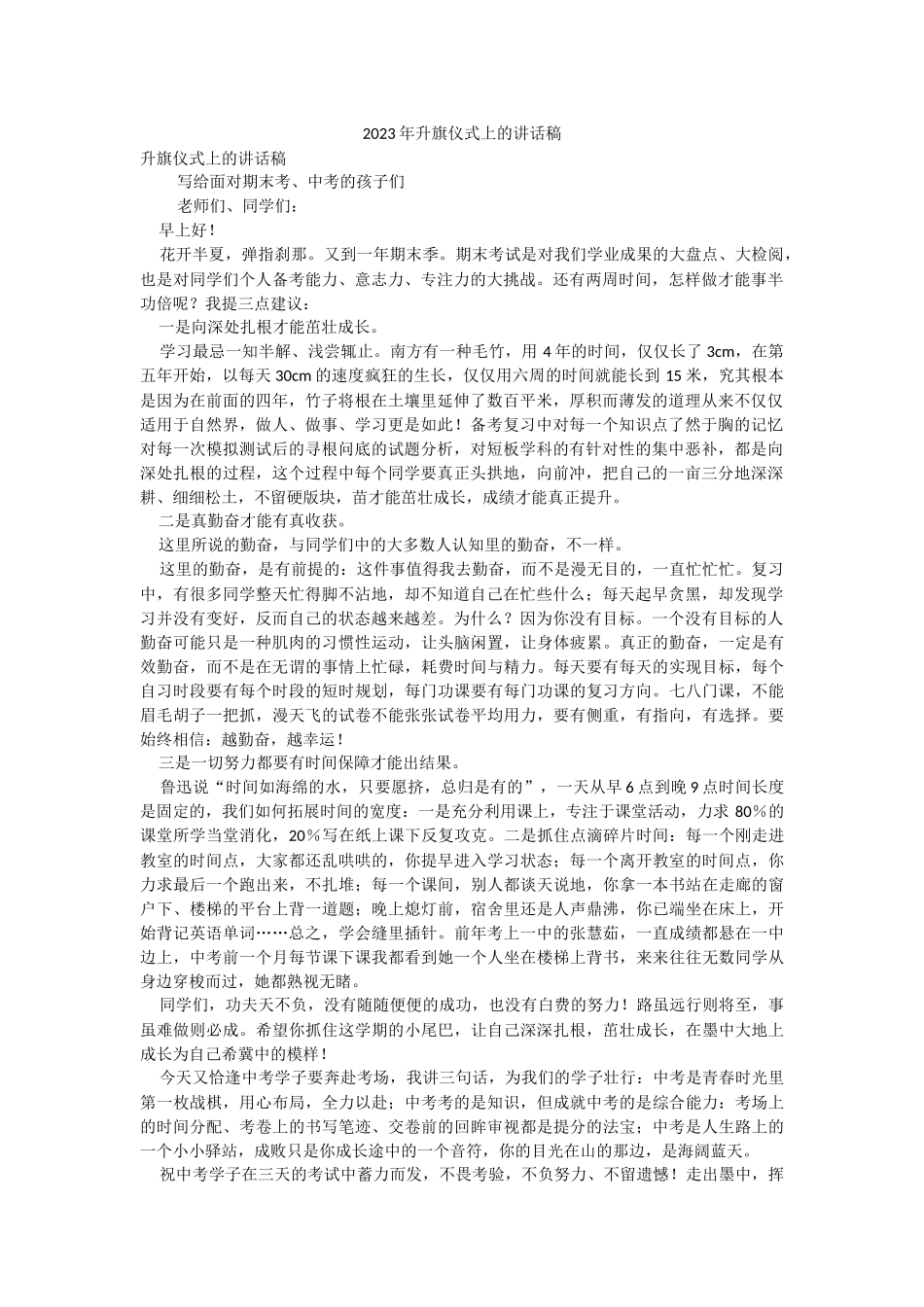 2023年升旗仪式上的讲话稿.docx_第1页