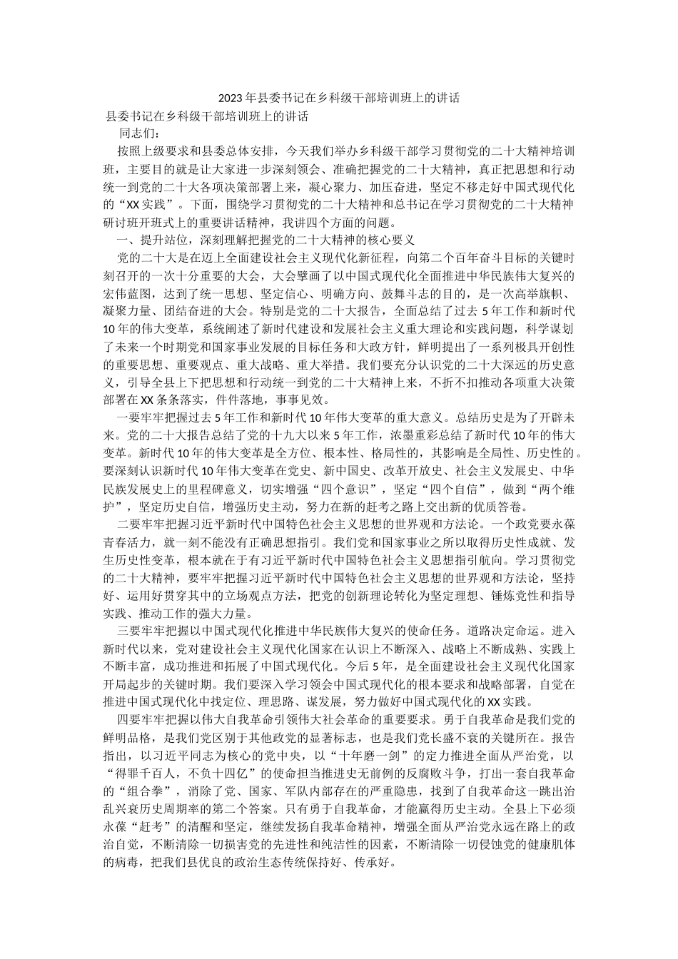 2023年县委书记在乡科级干部培训班上的讲话.docx_第1页