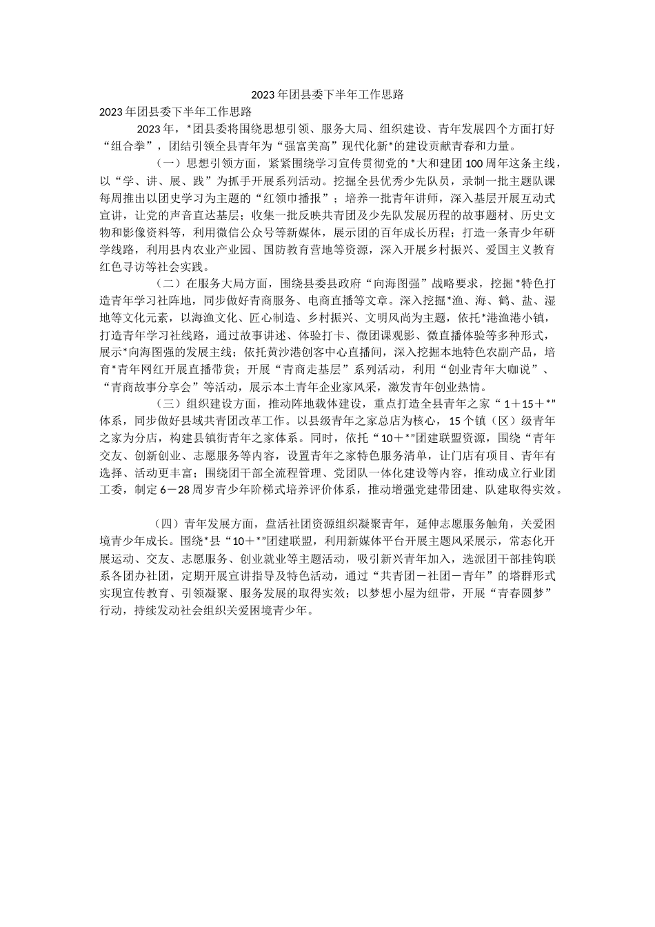 2023年团县委下半年工作思路.docx_第1页