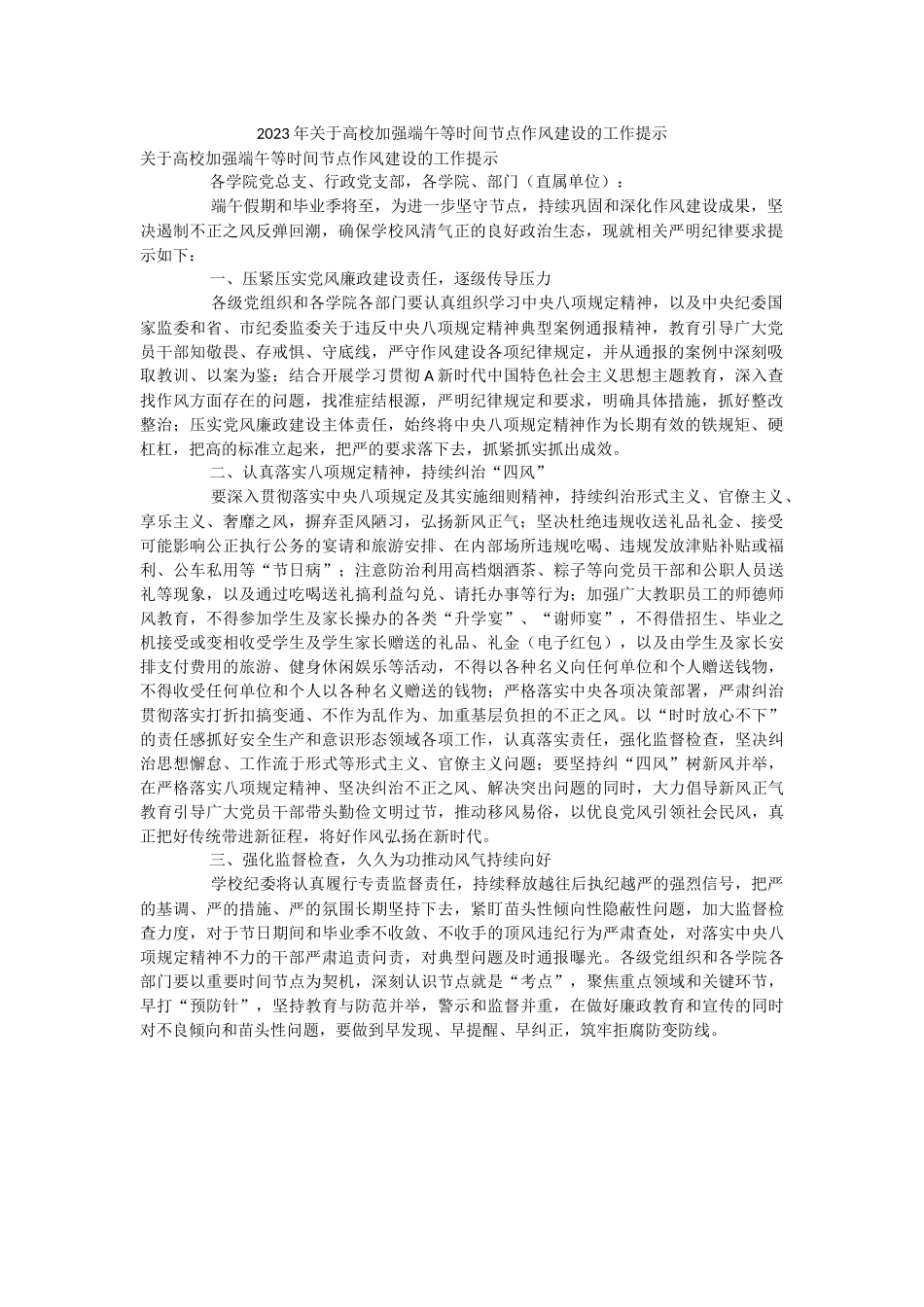 2023年关于高校加强端午等时间节点作风建设的工作提示.docx_第1页