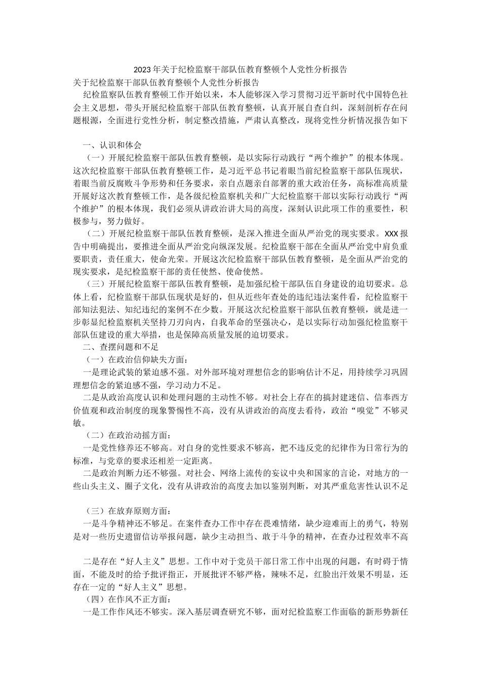 2023年关于纪检监察干部队伍教育整顿个人党性分析报告.docx_第1页