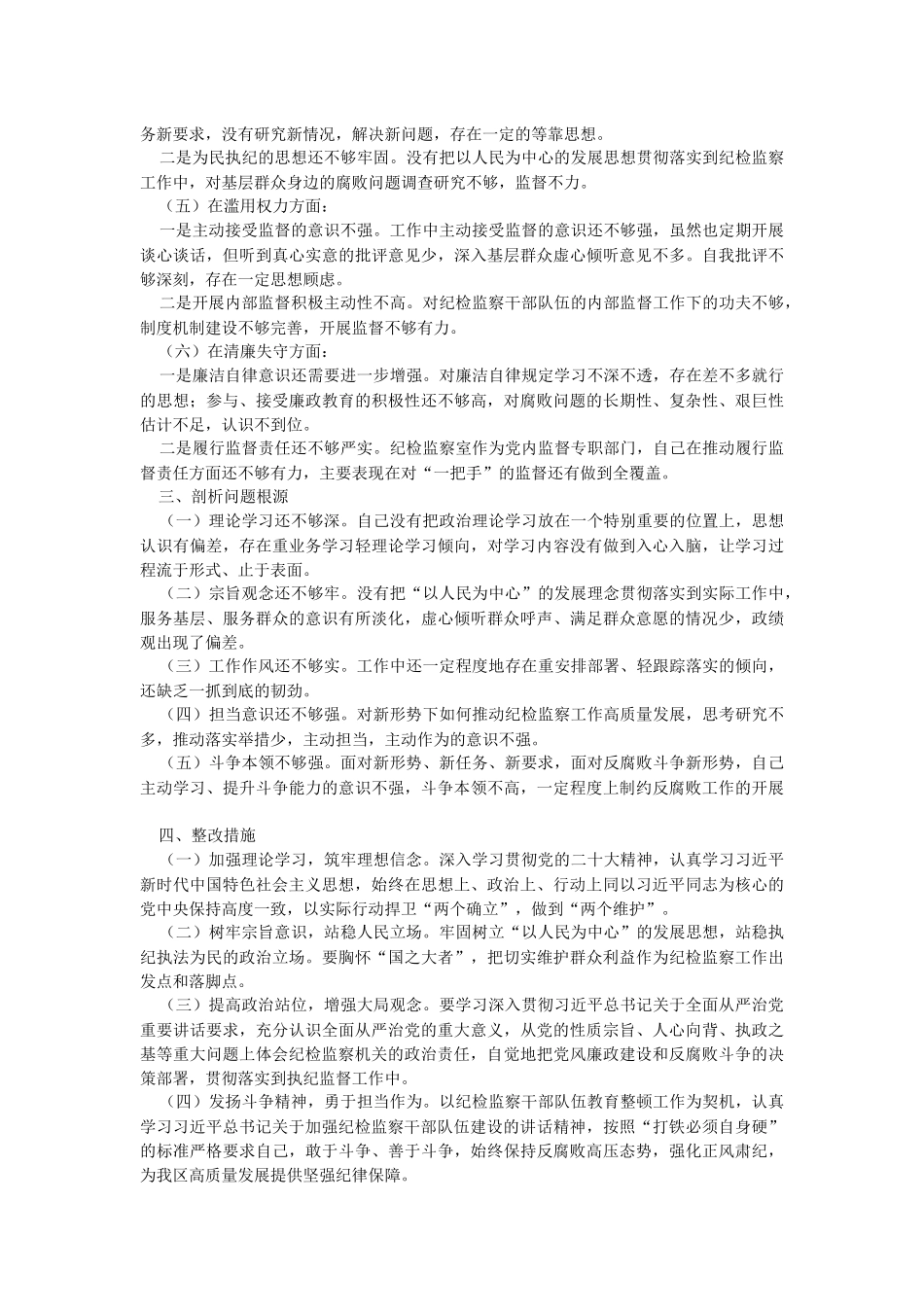 2023年关于纪检监察干部队伍教育整顿个人党性分析报告.docx_第2页