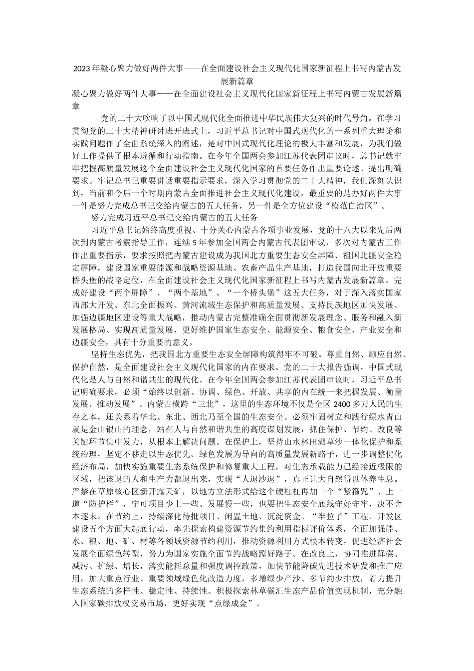2023年凝心聚力做好两件大事——在全面建设社会主义现代化国家新征程上书写内蒙古发展新篇章.docx_第1页