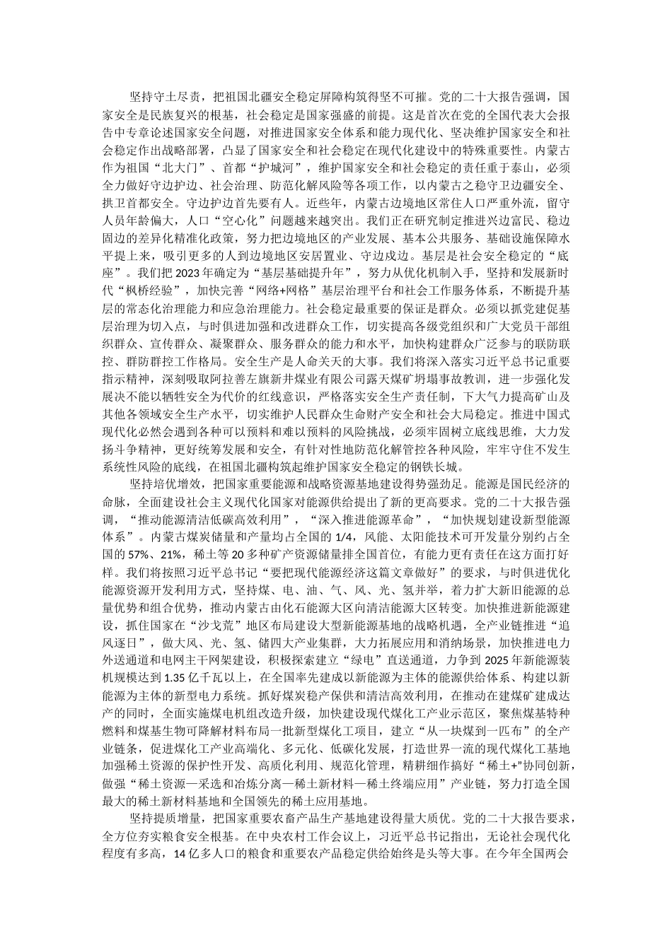 2023年凝心聚力做好两件大事——在全面建设社会主义现代化国家新征程上书写内蒙古发展新篇章.docx_第2页