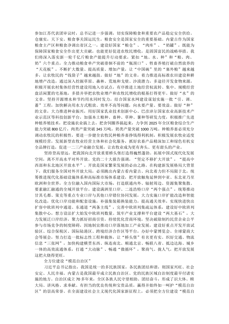 2023年凝心聚力做好两件大事——在全面建设社会主义现代化国家新征程上书写内蒙古发展新篇章.docx_第3页