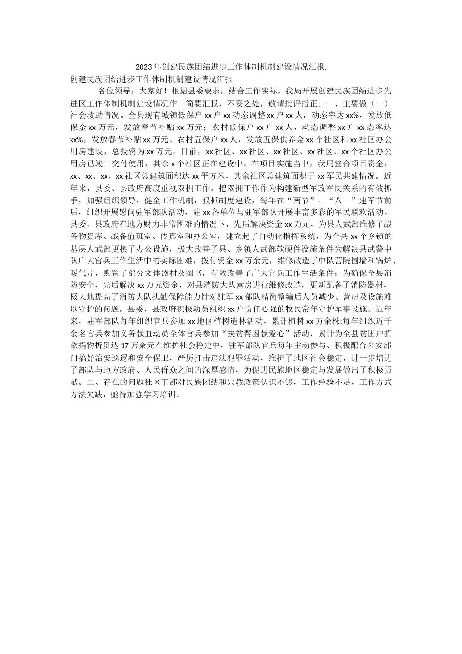 2023年创建民族团结进步工作体制机制建设情况汇报..docx_第1页