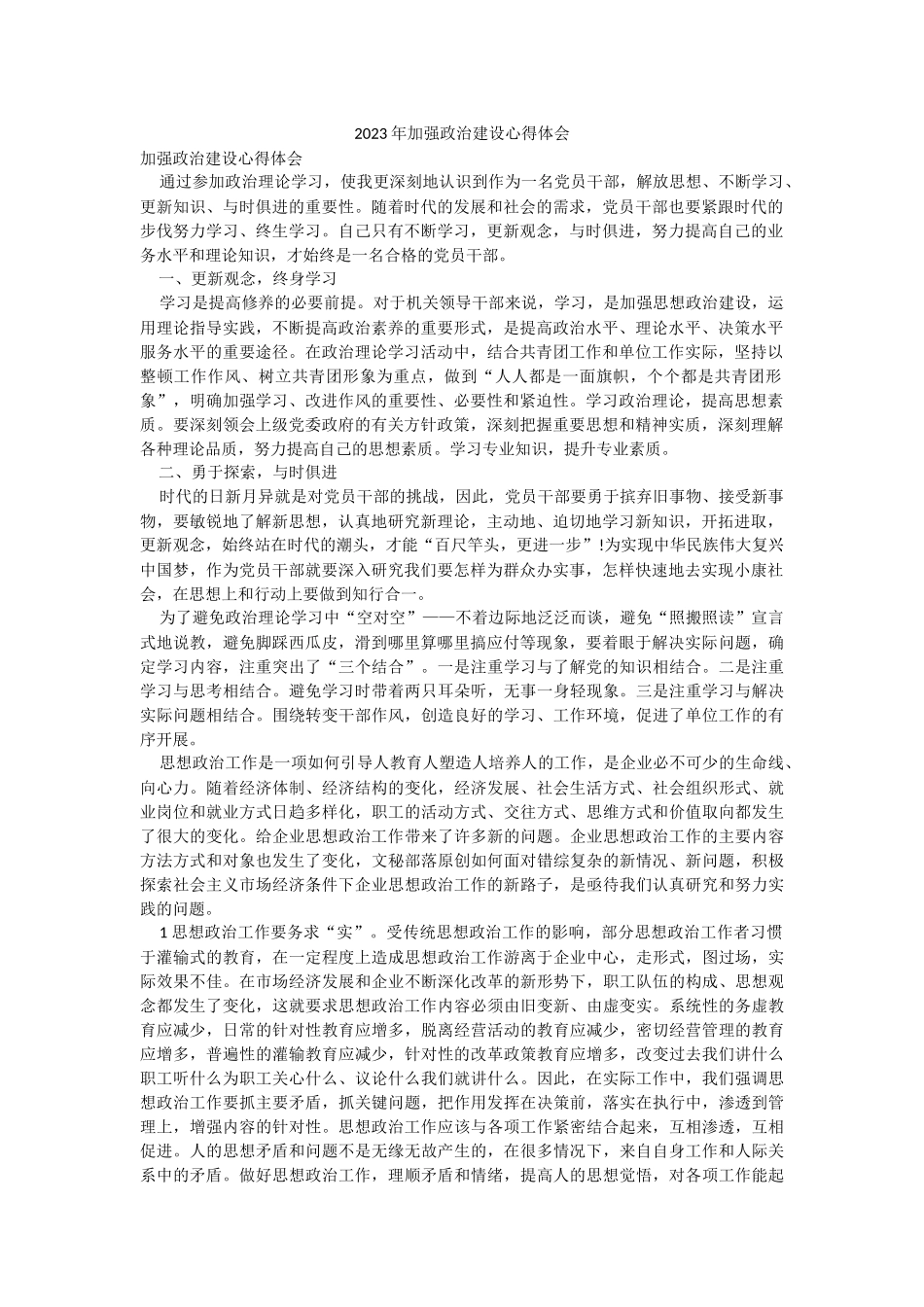 2023年加强政治建设心得体会.docx_第1页