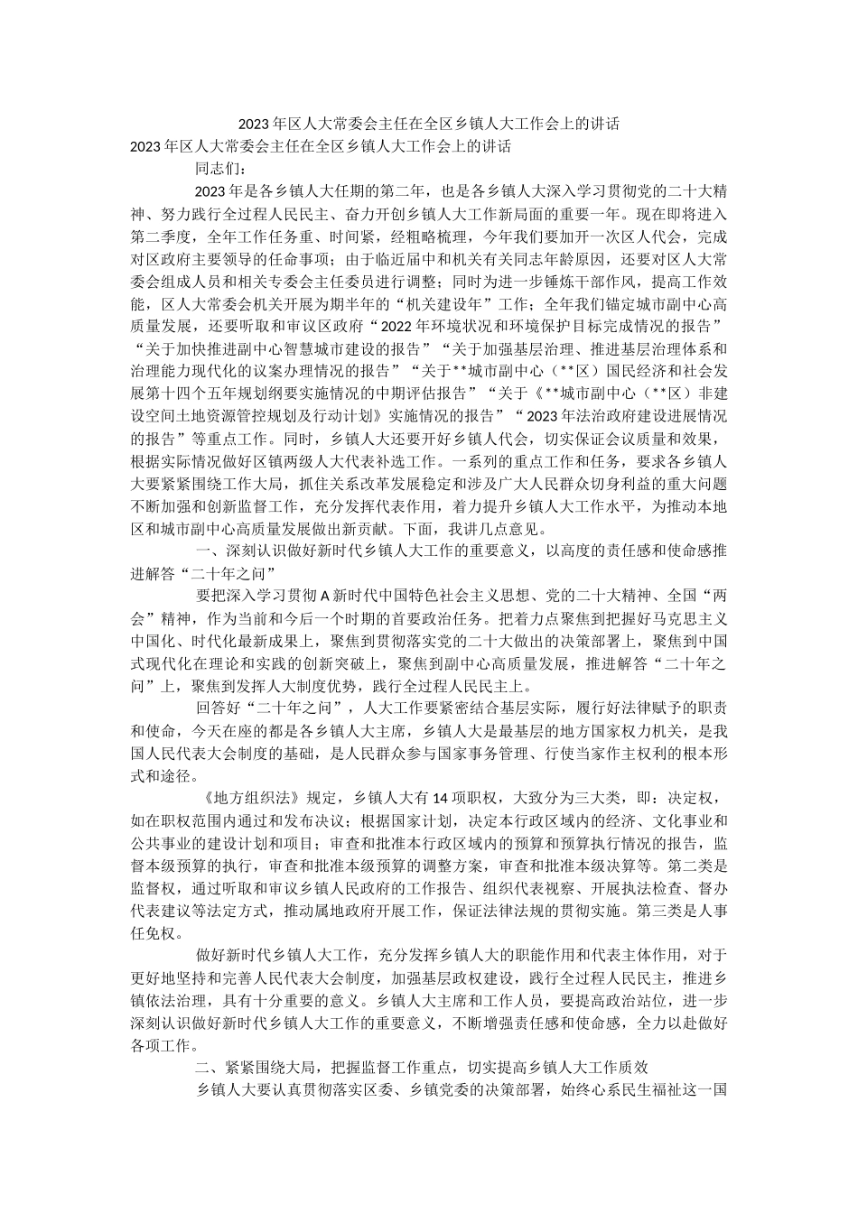 2023年区人大常委会主任在全区乡镇人大工作会上的讲话.docx_第1页