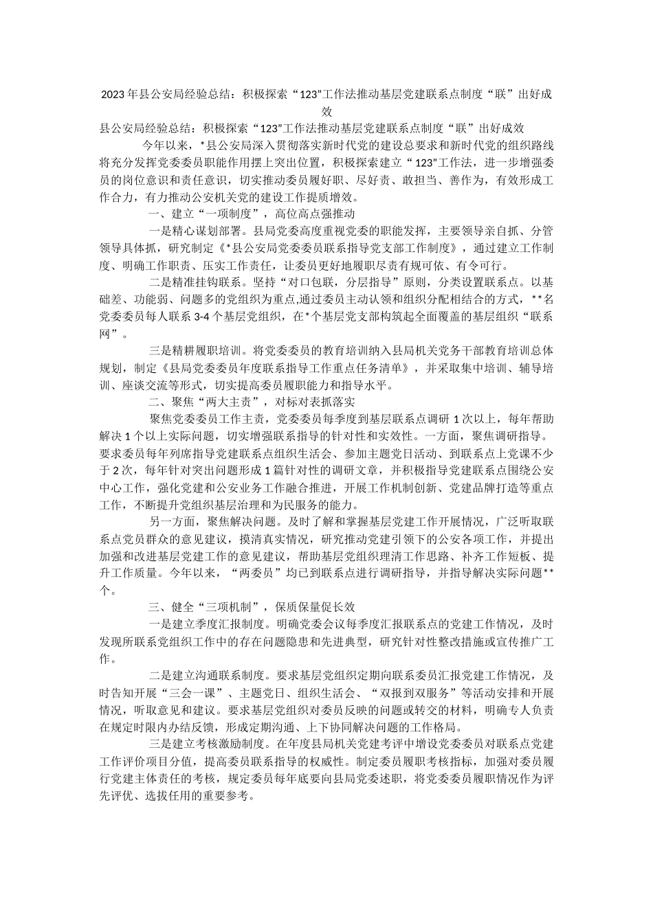 2023年县公安局经验总结：积极探索“123”工作法推动基层党建联系点制度“联”出好成效.docx_第1页