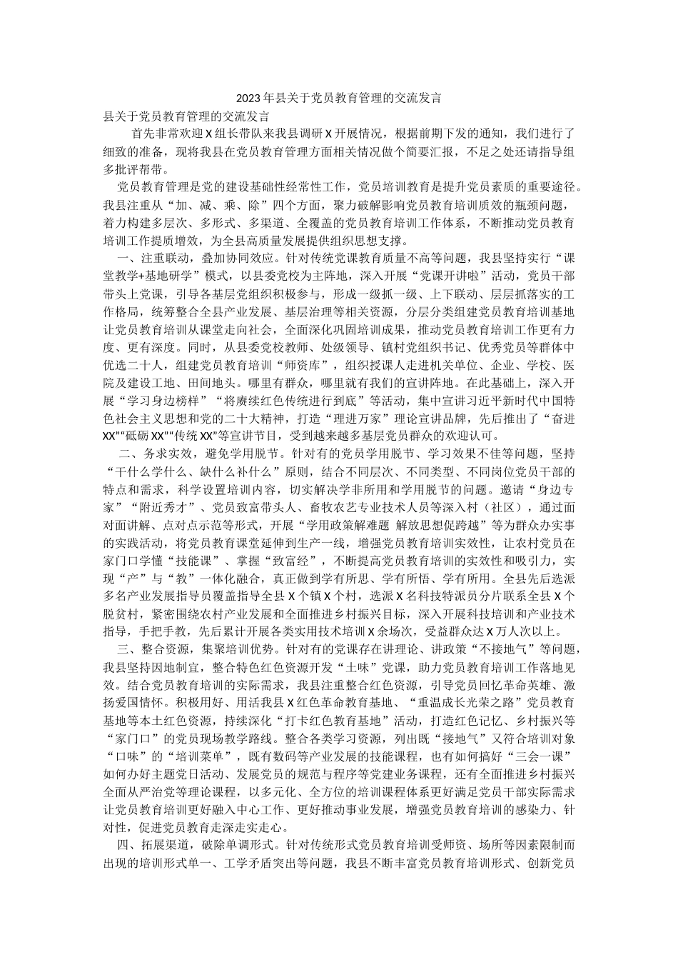 2023年县关于党员教育管理的交流发言.docx_第1页