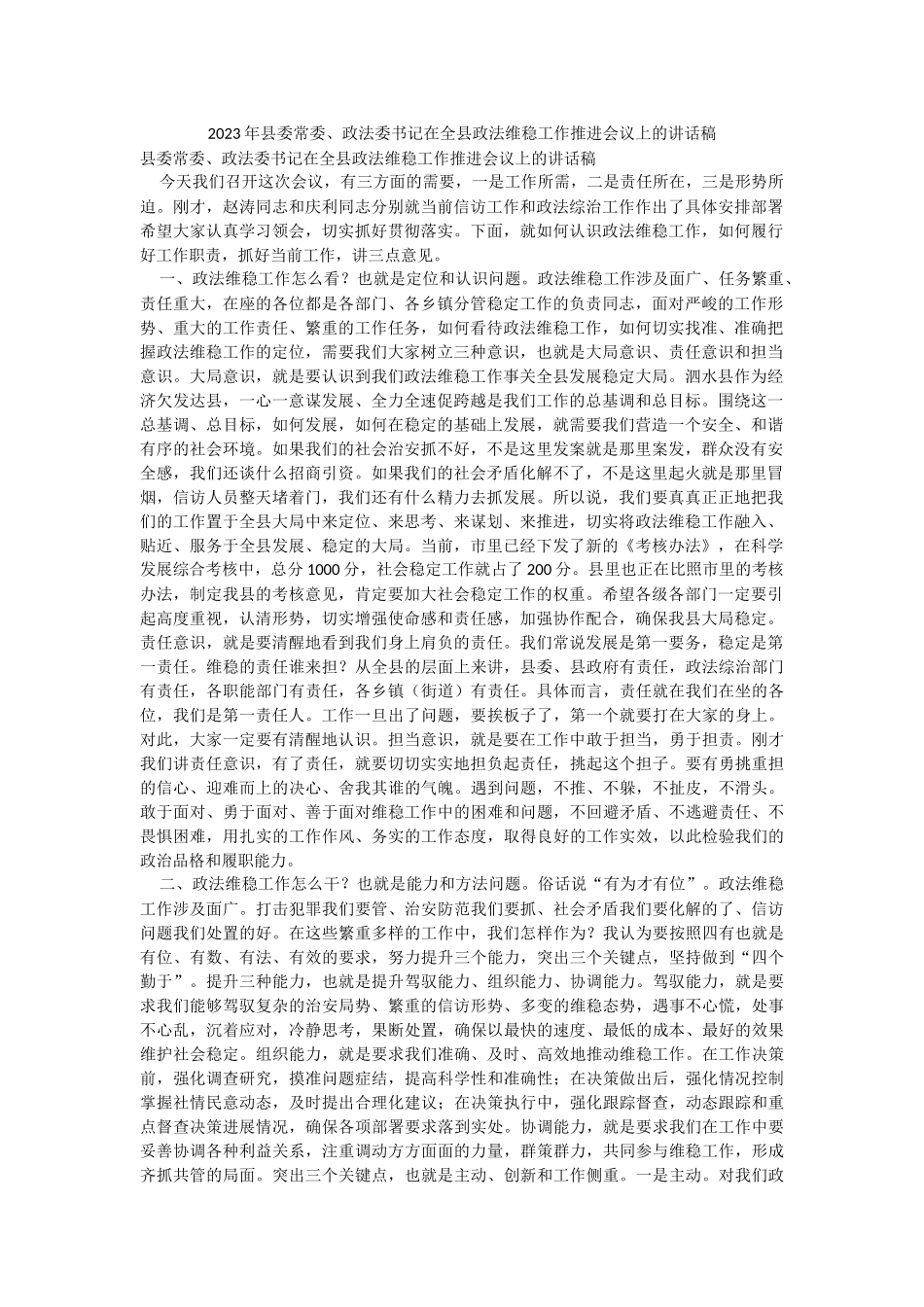 2023年县委常委、政法委书记在全县政法维稳工作推进会议上的讲话稿.docx_第1页