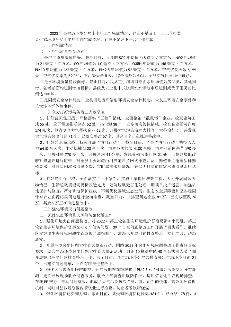 2023年县生态环境分局上半年工作完成情况、存在不足及下一步工作打算.docx_第1页