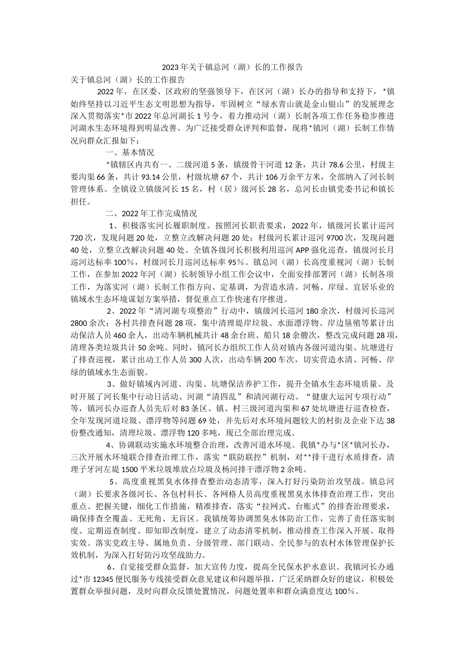 2023年关于镇总河（湖）长的工作报告.docx_第1页