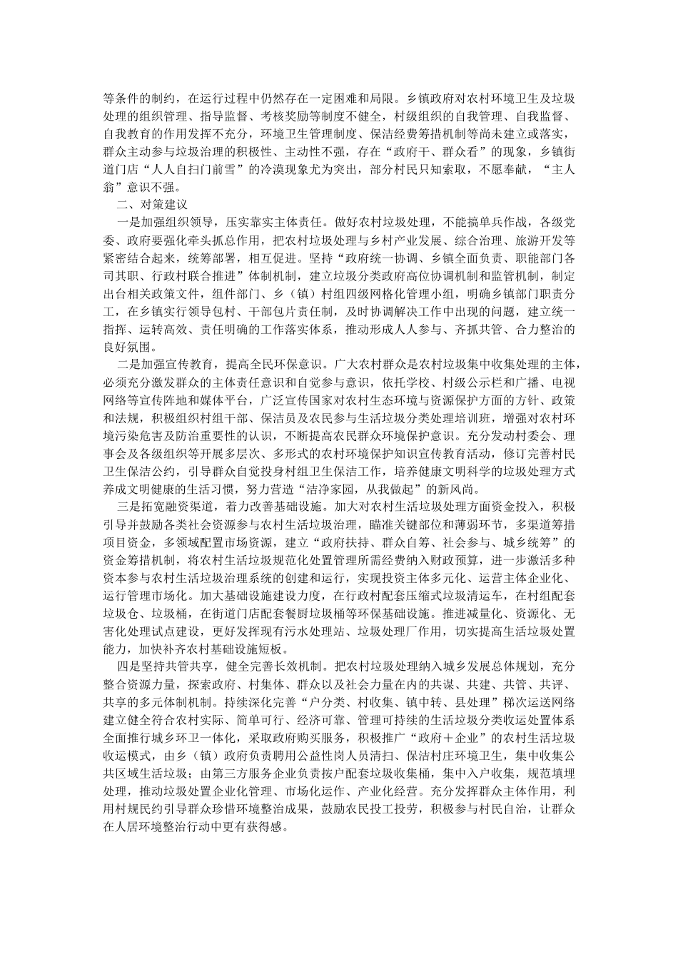 2023年农村生活垃圾处理面临问题及对策建议.docx_第2页