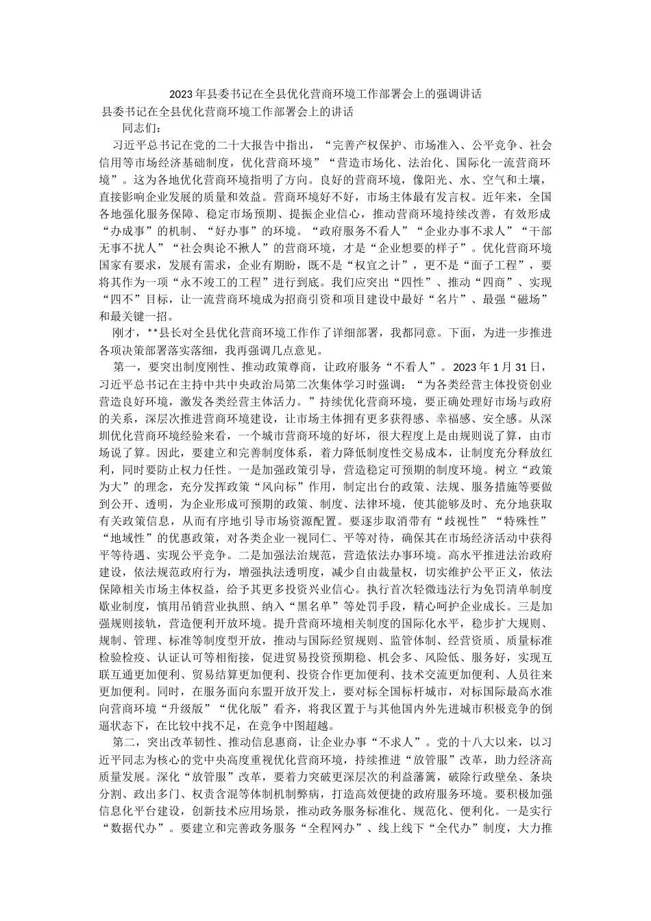 2023年县委书记在全县优化营商环境工作部署会上的强调讲话.docx_第1页