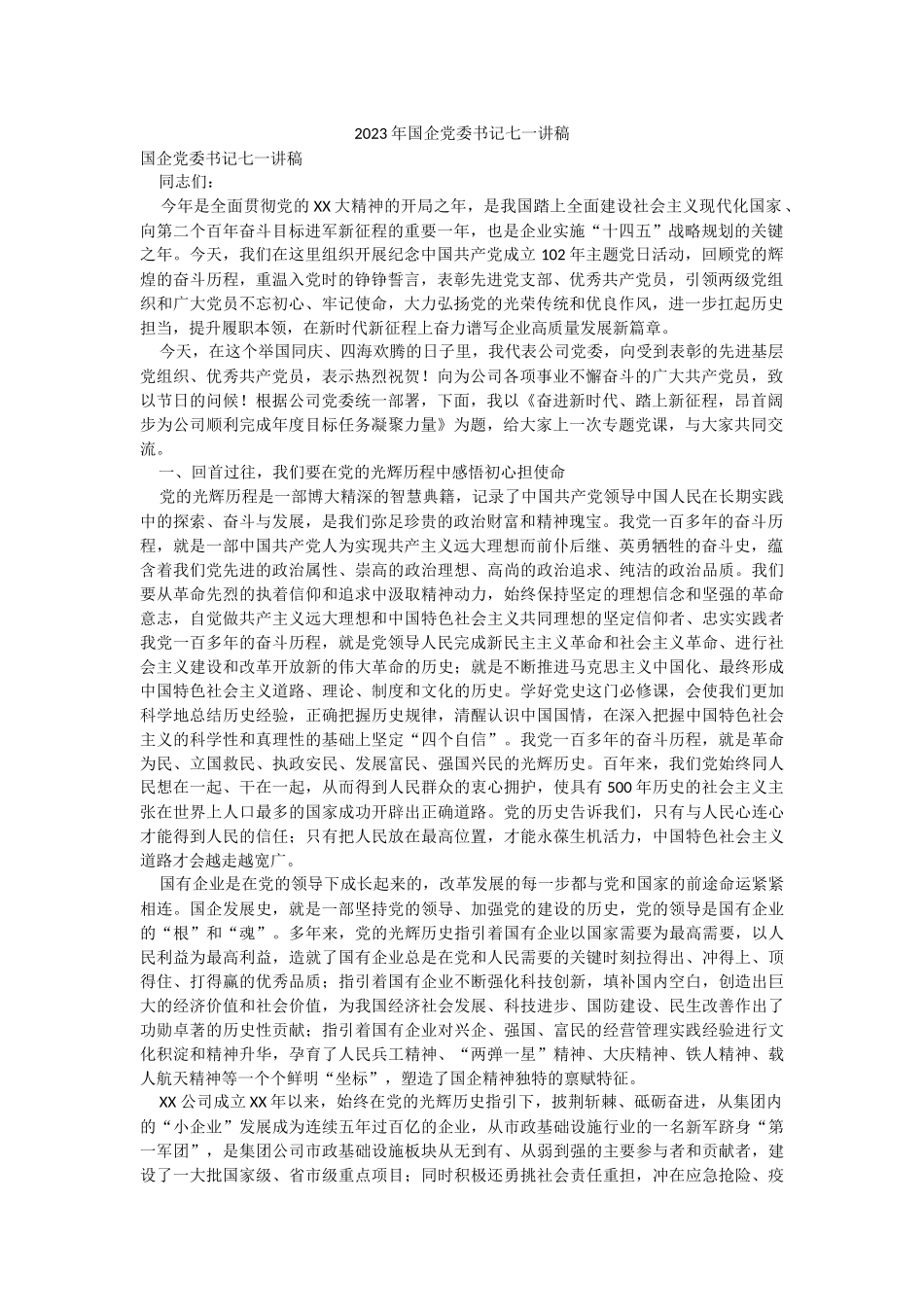 2023年国企党委书记七一讲稿.docx_第1页