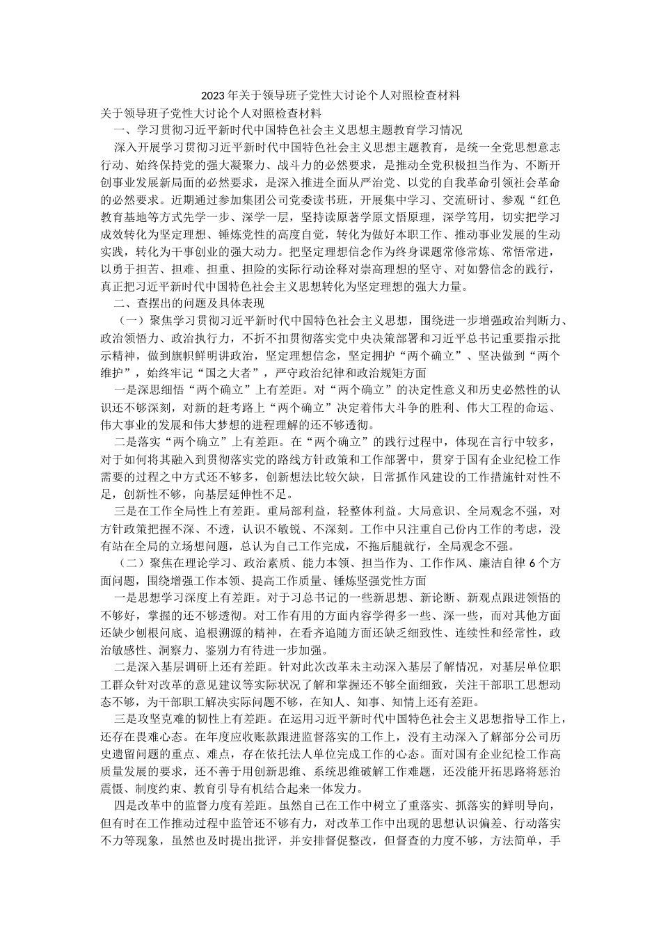 2023年关于领导班子党性大讨论个人对照检查材料.docx_第1页