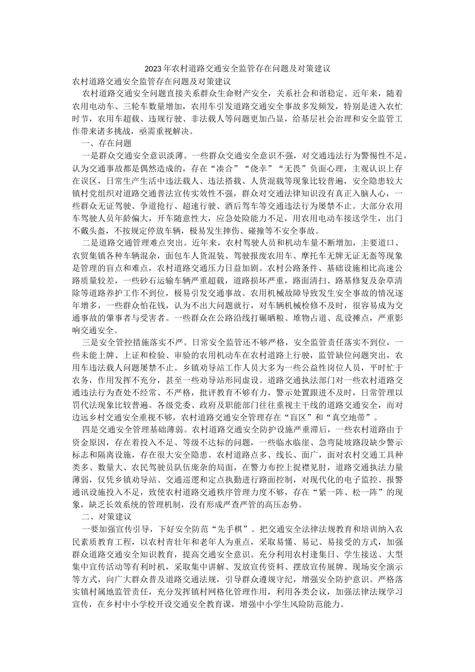 2023年农村道路交通安全监管存在问题及对策建议.docx_第1页