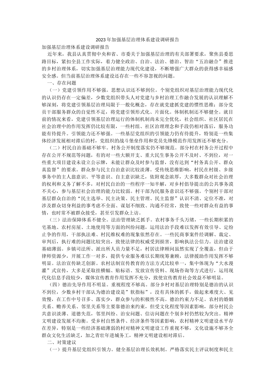 2023年加强基层治理体系建设调研报告.docx_第1页