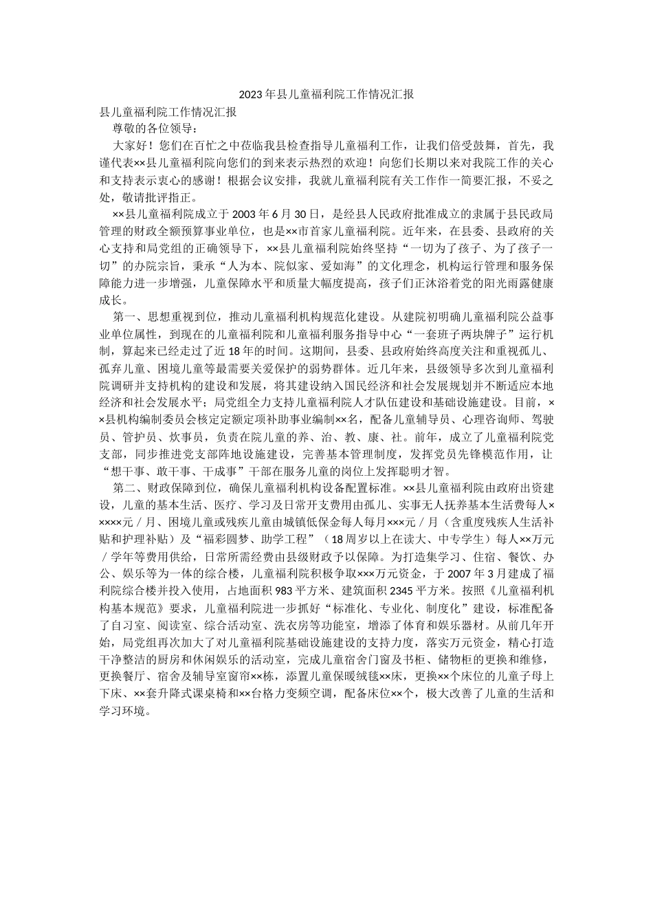 2023年县儿童福利院工作情况汇报.docx_第1页