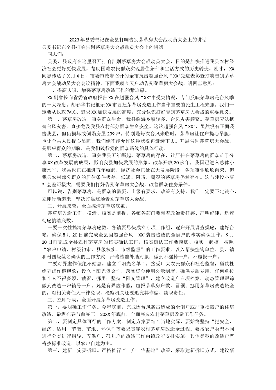 2023年县委书记在全县打响告别茅草房大会战动员大会上的讲话.docx_第1页
