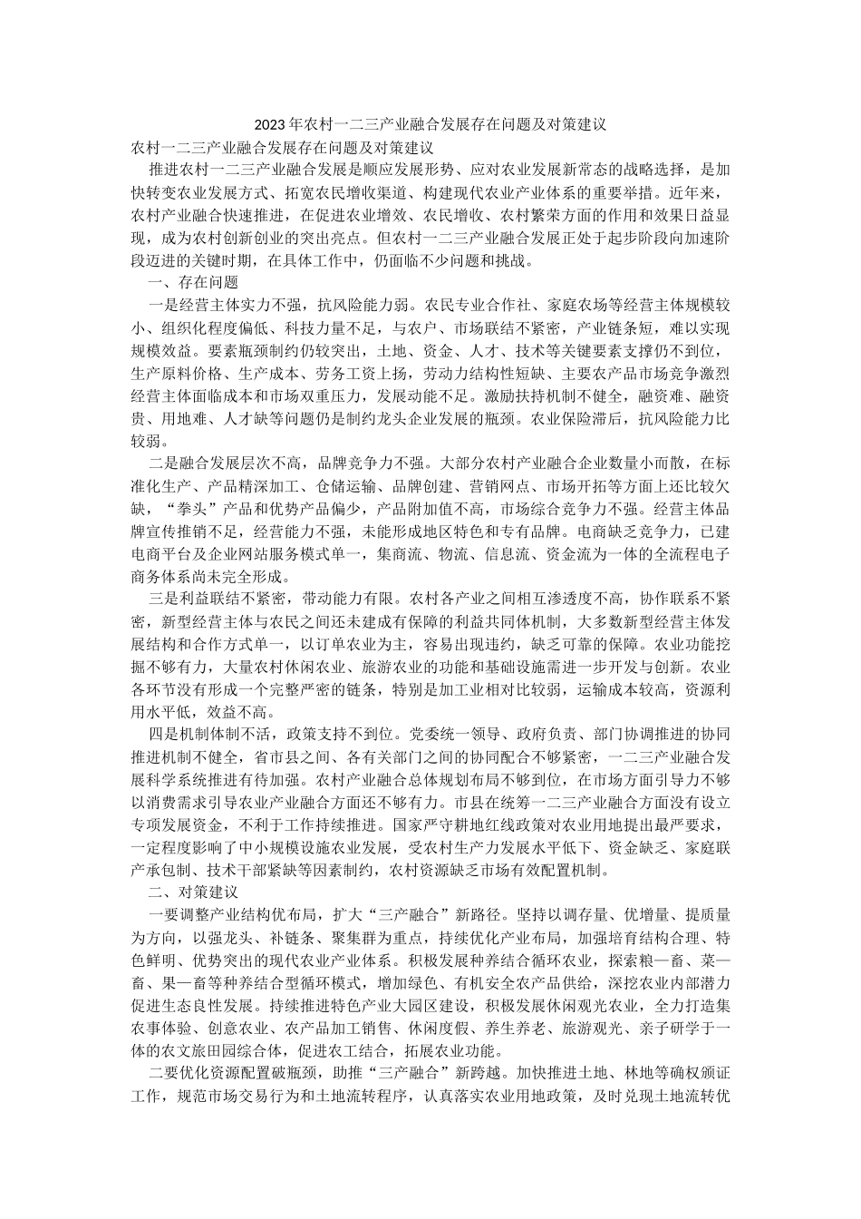 2023年农村一二三产业融合发展存在问题及对策建议.docx_第1页