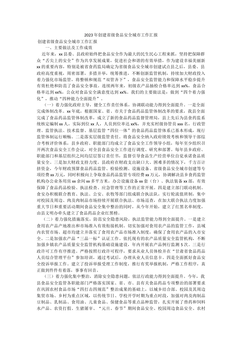 2023年创建省级食品安全城市工作汇报.docx_第1页