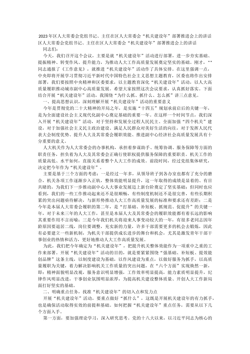 2023年区人大常委会党组书记、主任在区人大常委会“机关建设年”部署推进会上的讲话.docx_第1页