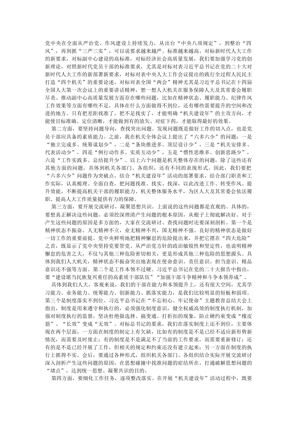 2023年区人大常委会党组书记、主任在区人大常委会“机关建设年”部署推进会上的讲话.docx_第2页