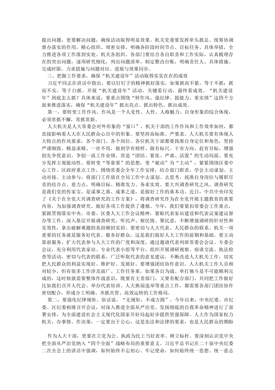 2023年区人大常委会党组书记、主任在区人大常委会“机关建设年”部署推进会上的讲话.docx_第3页