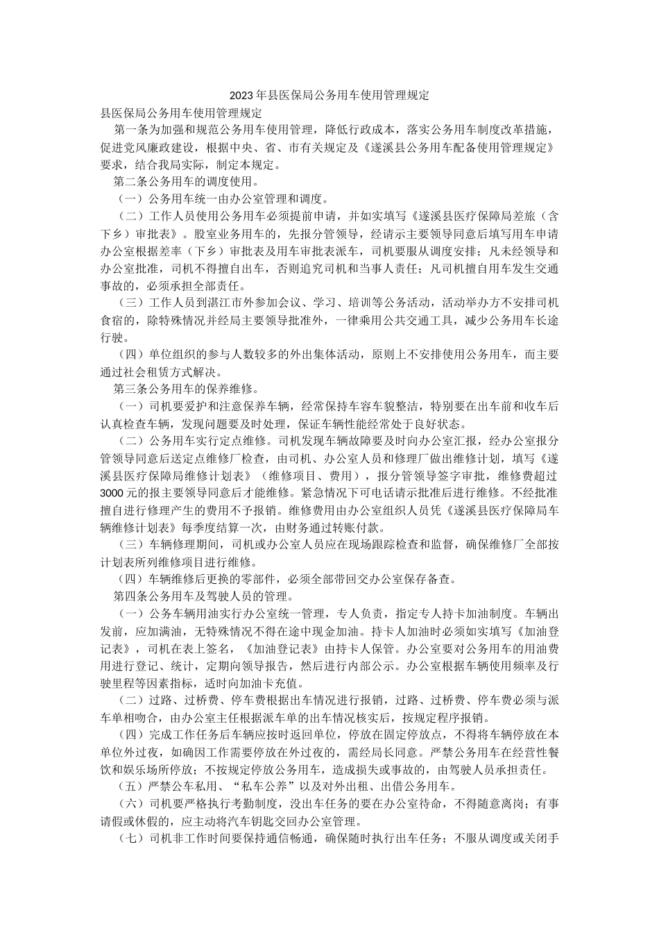 2023年县医保局公务用车使用管理规定.docx_第1页