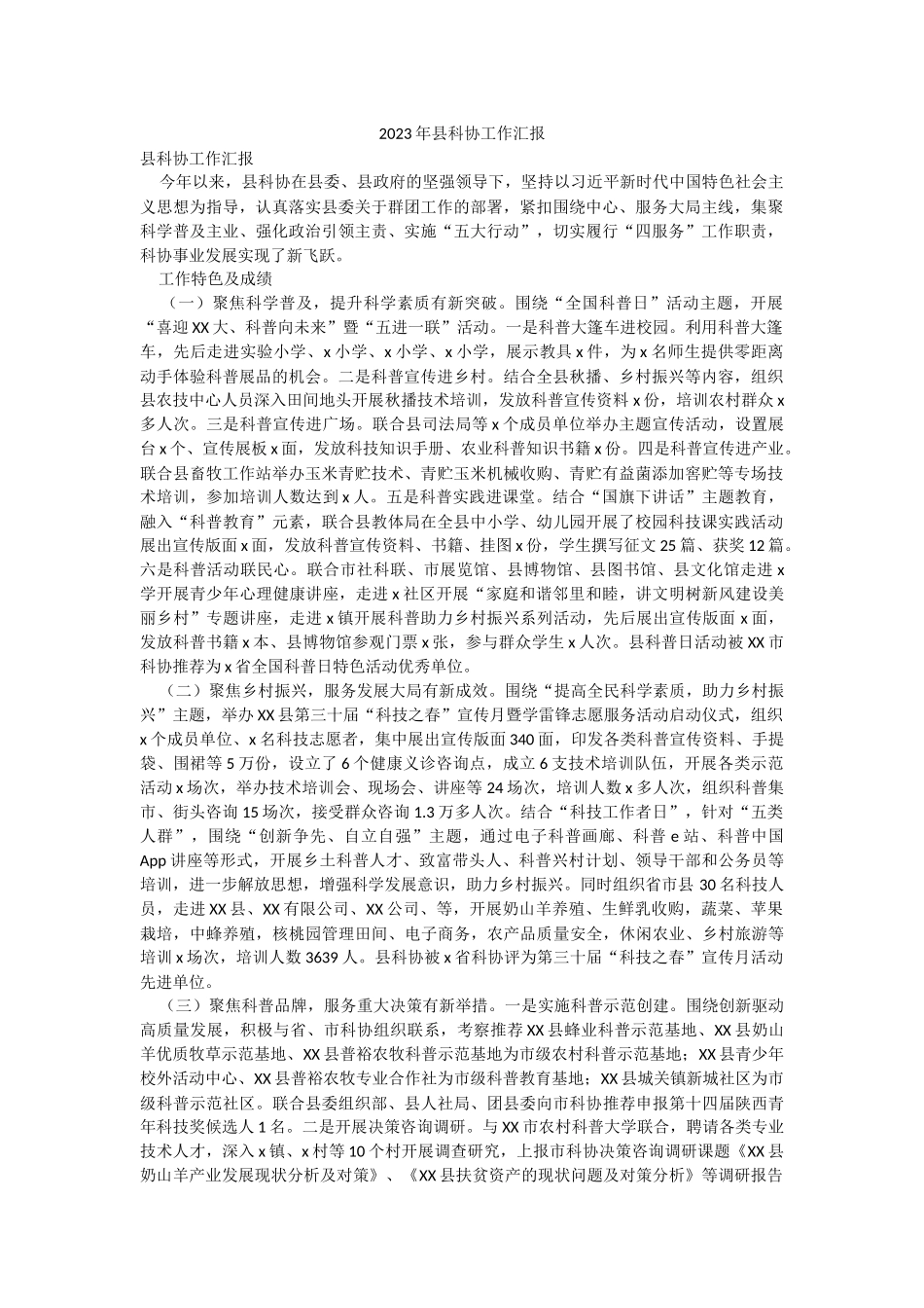 2023年县科协工作汇报.docx_第1页