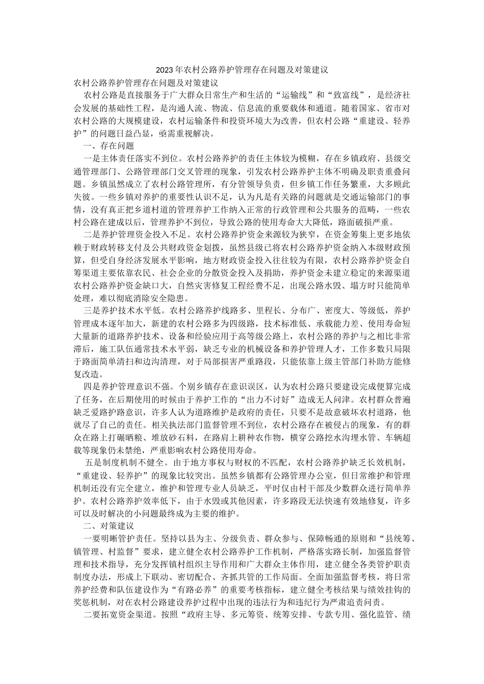 2023年农村公路养护管理存在问题及对策建议.docx_第1页