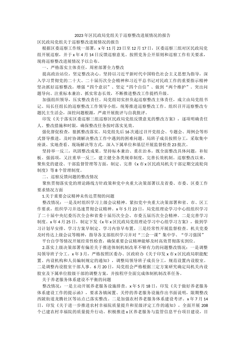 2023年区民政局党组关于巡察整改进展情况的报告.docx_第1页