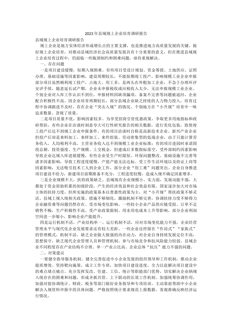 2023年县域规上企业培育调研报告.docx_第1页