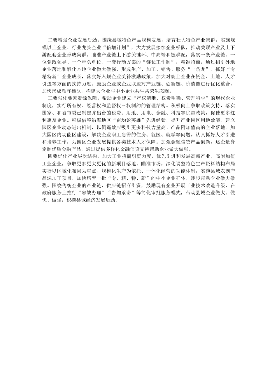 2023年县域规上企业培育调研报告.docx_第2页