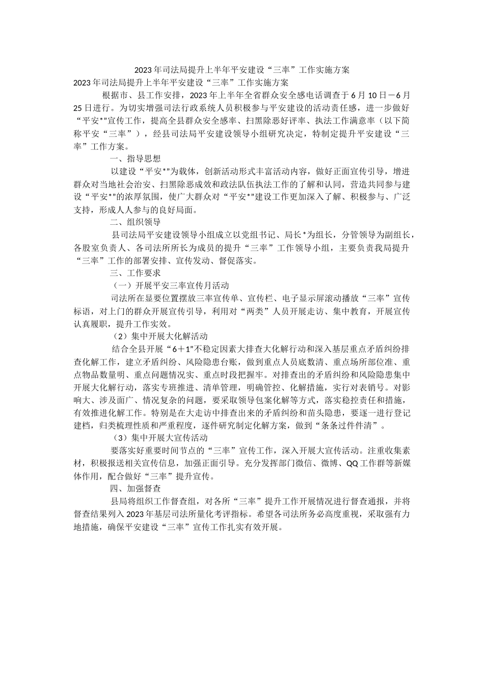 2023年司法局提升上半年平安建设“三率”工作实施方案.docx_第1页