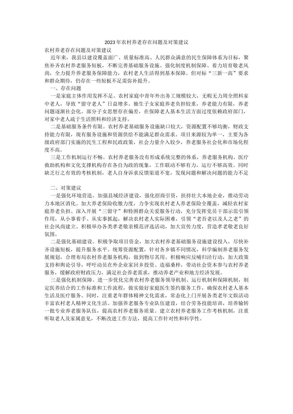 2023年农村养老存在问题及对策建议.docx_第1页