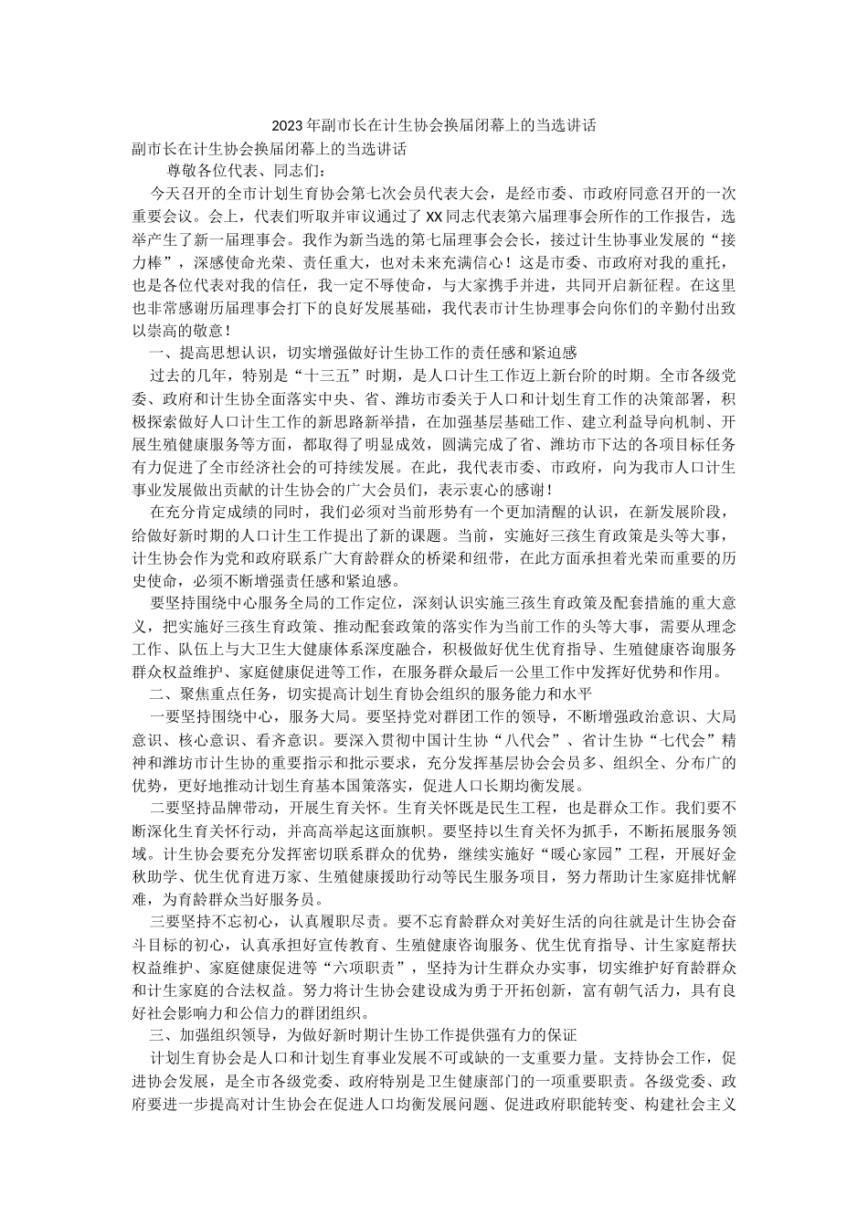 2023年副市长在计生协会换届闭幕上的当选讲话.docx_第1页
