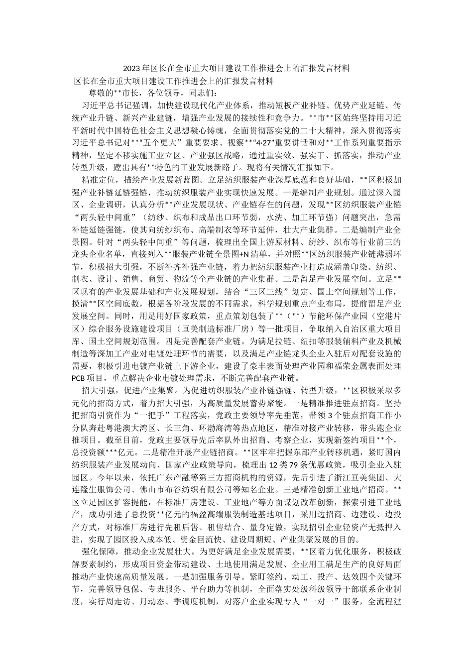2023年区长在全市重大项目建设工作推进会上的汇报发言材料.docx_第1页