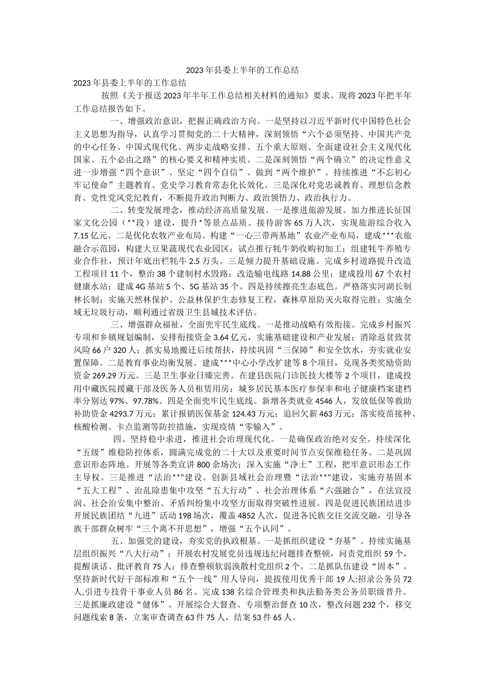 2023年县委上半年的工作总结.docx_第1页