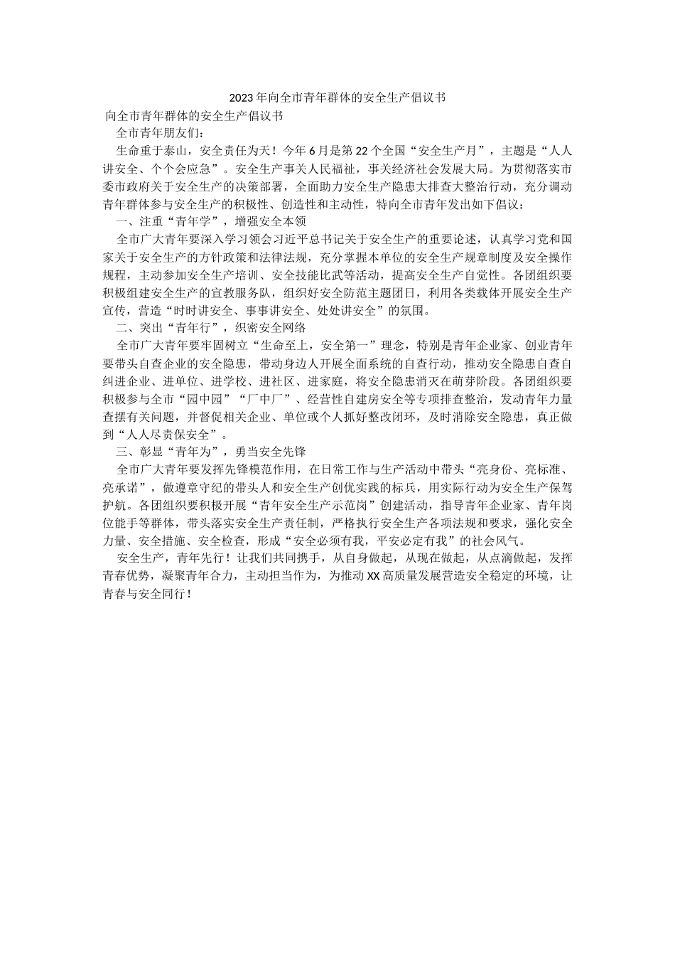 2023年向全市青年群体的安全生产倡议书.docx_第1页
