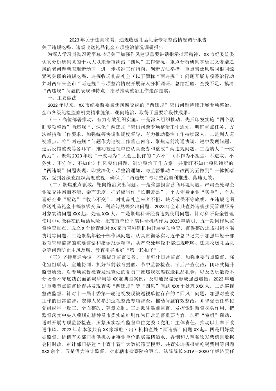 2023年关于违规吃喝、违规收送礼品礼金专项整治情况调研报告.docx_第1页